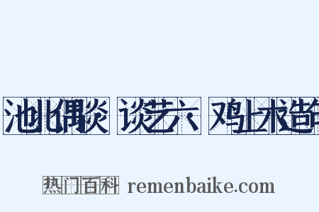 池北偶谈·谈艺六·鸡上木造句是什么意思的图片